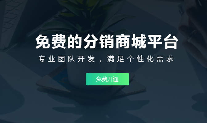 分銷系統(tǒng)小程序要怎么做？